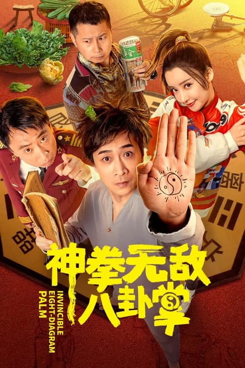 神拳无敌八卦掌 afişi