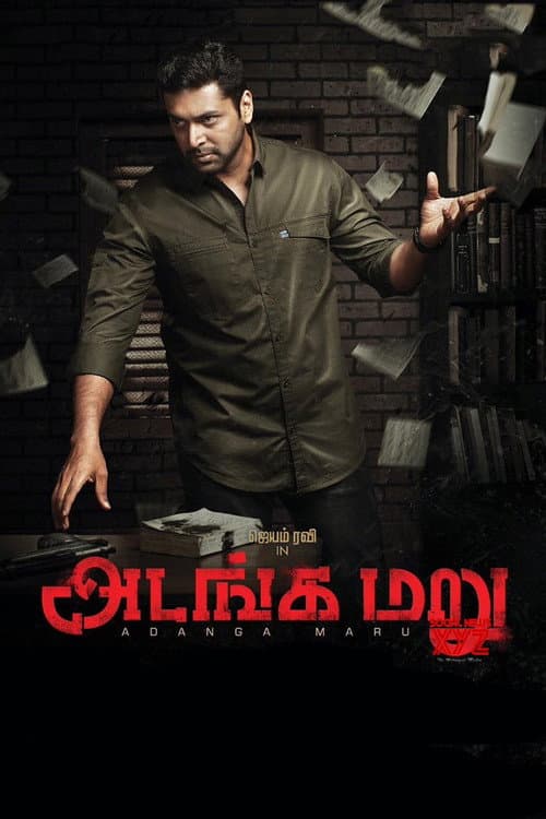 அடங்க மறு afişi