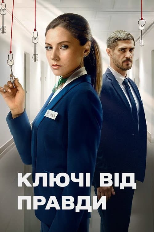 Ключі від правди afişi