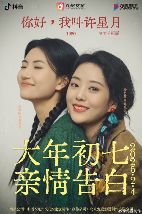 你好, 我叫许星月 afişi