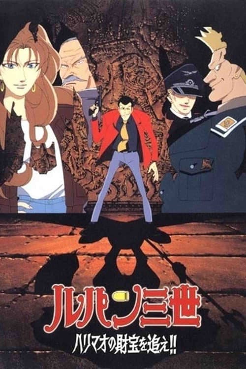 ルパン三世 ハリマオの財宝を追え！！ afişi