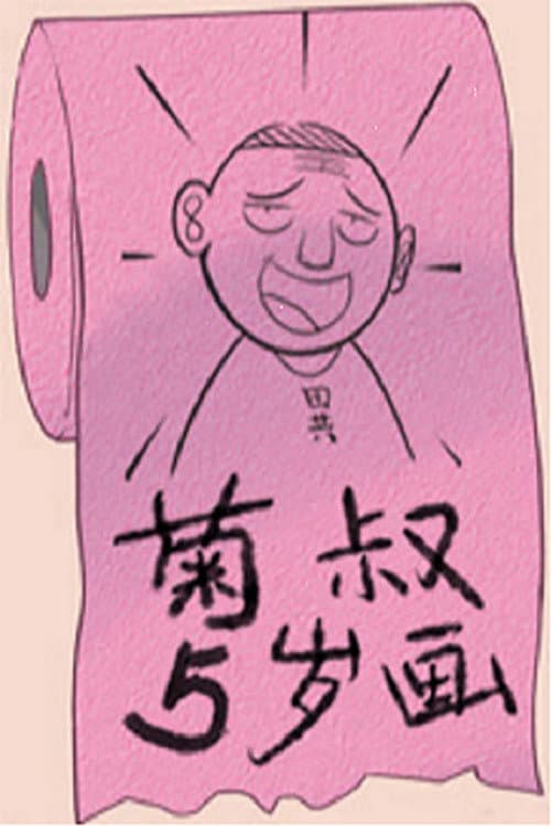 菊叔5岁画 afişi