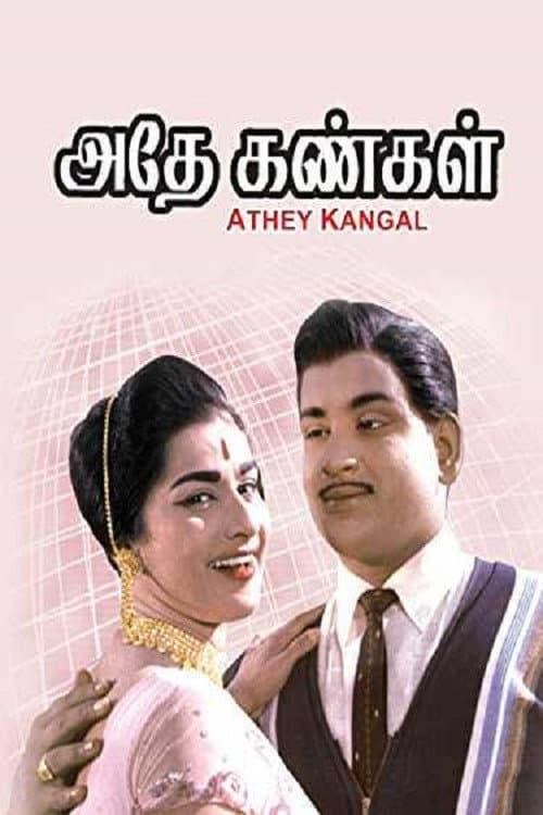அதே கண்கள் afişi