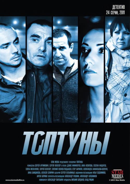 Топтуны afişi