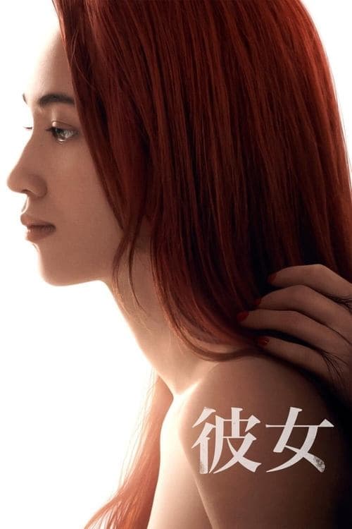 彼女 afişi