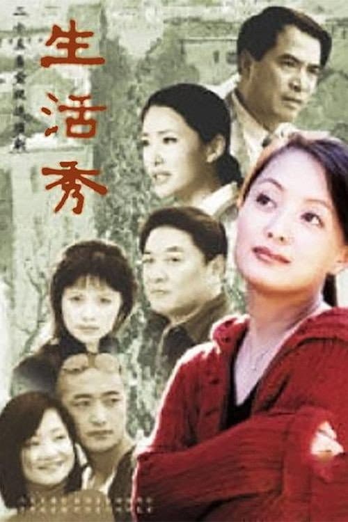 生活秀 afişi