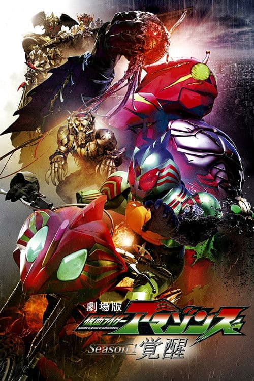 劇場版 仮面ライダーアマゾンズ Season1 覚醒 afişi