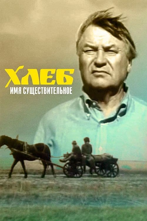Хлеб - имя существительное afişi