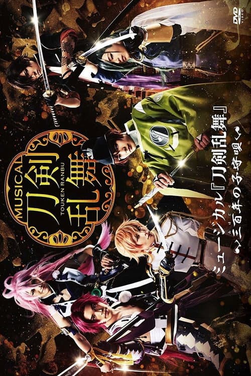ミュージカル『刀剣乱舞』 ～三百年の子守唄～ afişi