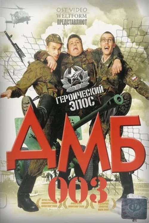 ДМБ-003 afişi