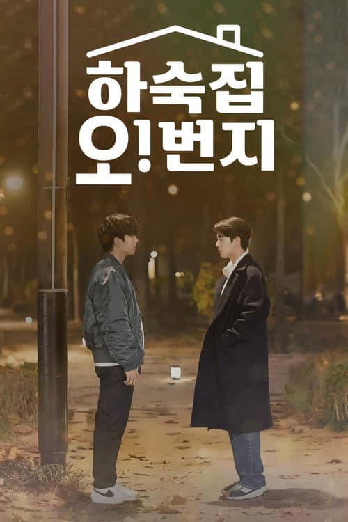 하숙집 오!번지 afişi