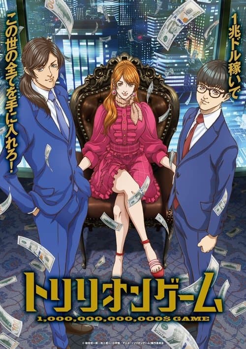 トリリオンゲーム afişi