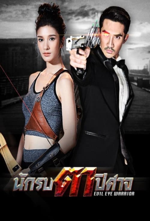 นักรบตาปิศาจ afişi