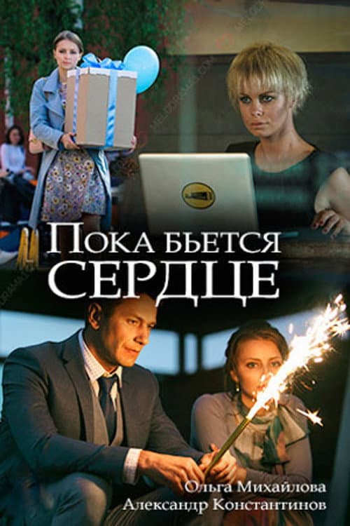 Пока бьётся сердце afişi