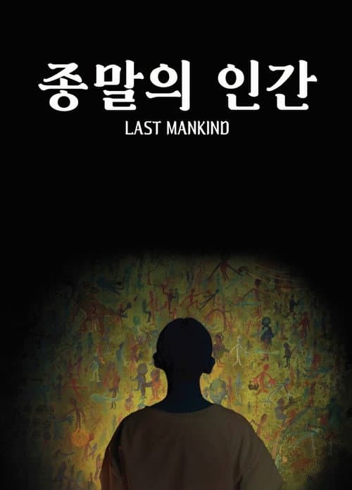 종말의 인간 afişi