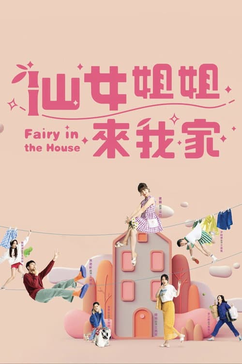 仙女姐姐來我家 afişi