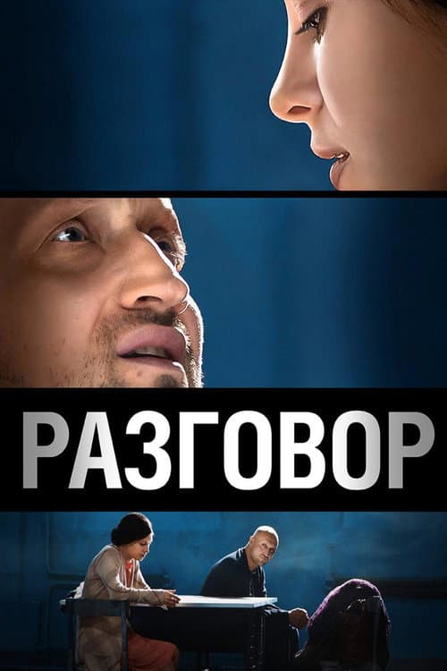 Разговор afişi