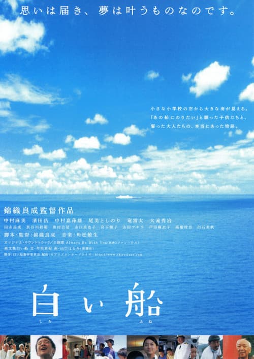白い船 afişi