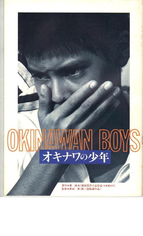 オキナワの少年 afişi
