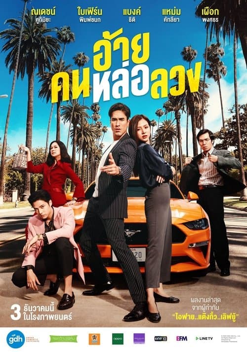อ้าย..คนหล่อลวง afişi