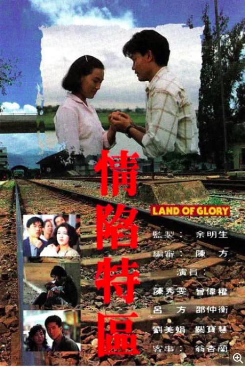 情陷特區 afişi