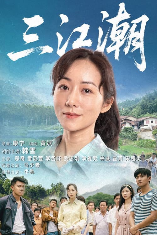 三江潮 afişi