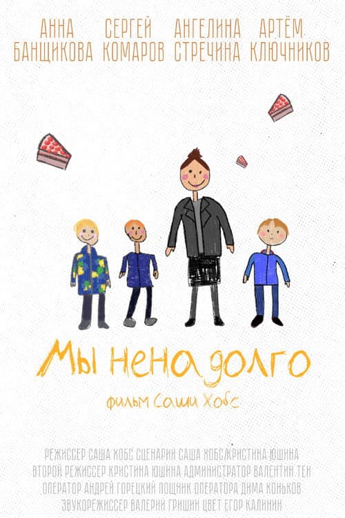 Мы ненадолго afişi