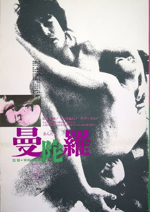 曼陀羅 afişi