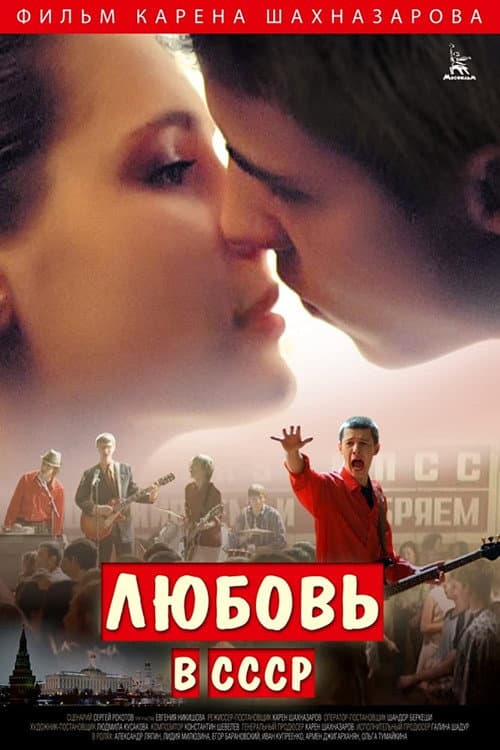 Любовь в СССР afişi