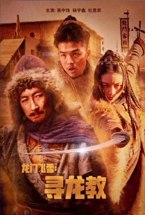 龙门飞雪：寻龙教 afişi