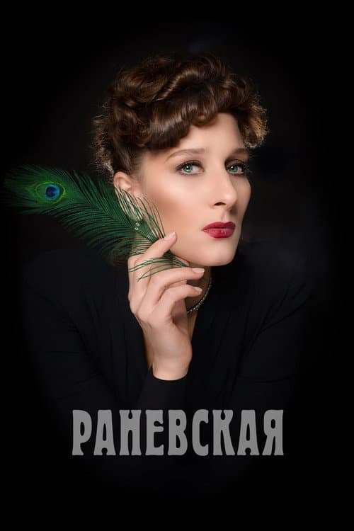 Раневская afişi