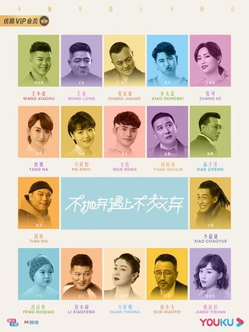 不抛弃遇上不放弃 afişi