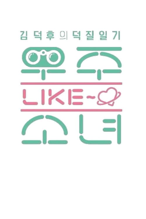 우주 LIKE 소녀 afişi