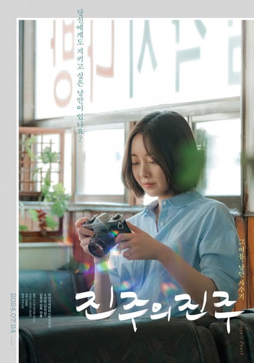 진주의 진주 afişi