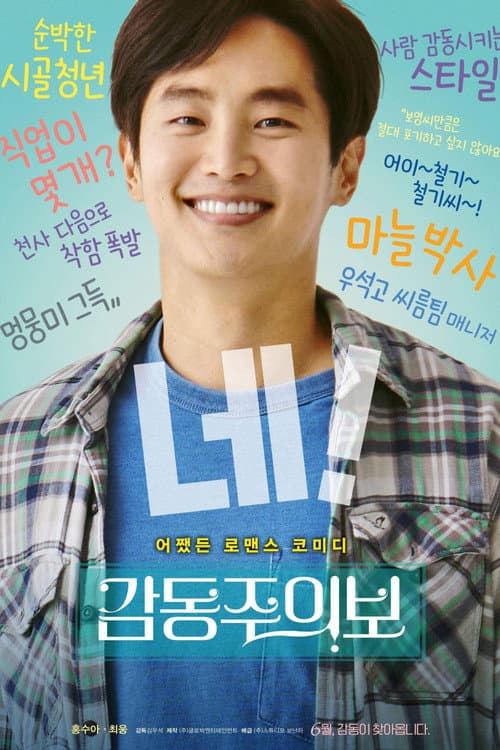 감동주의보 afişi