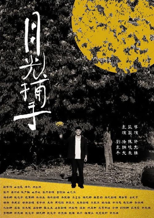 月光捕手 afişi
