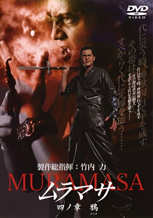 ムラマサ 四ノ章 鴉 afişi
