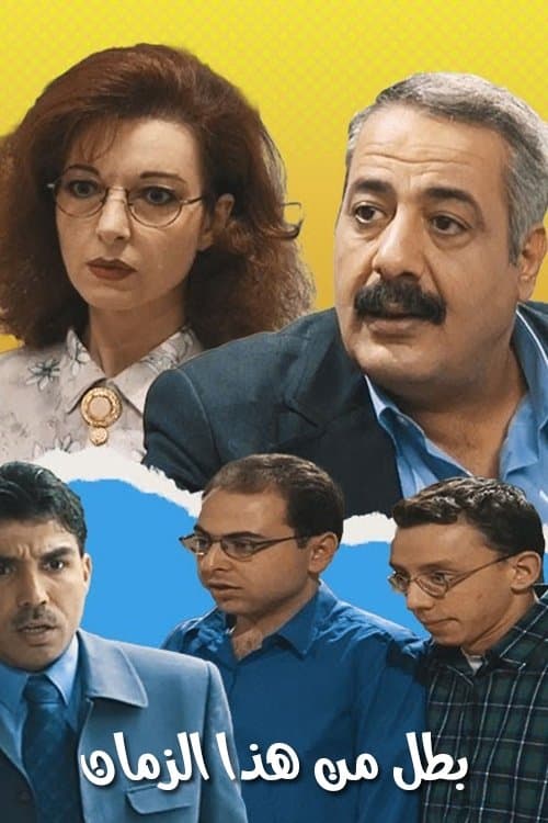 بطل من هذا الزمان afişi
