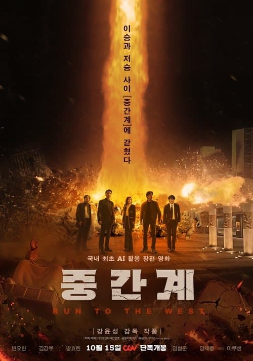 중간계 afişi