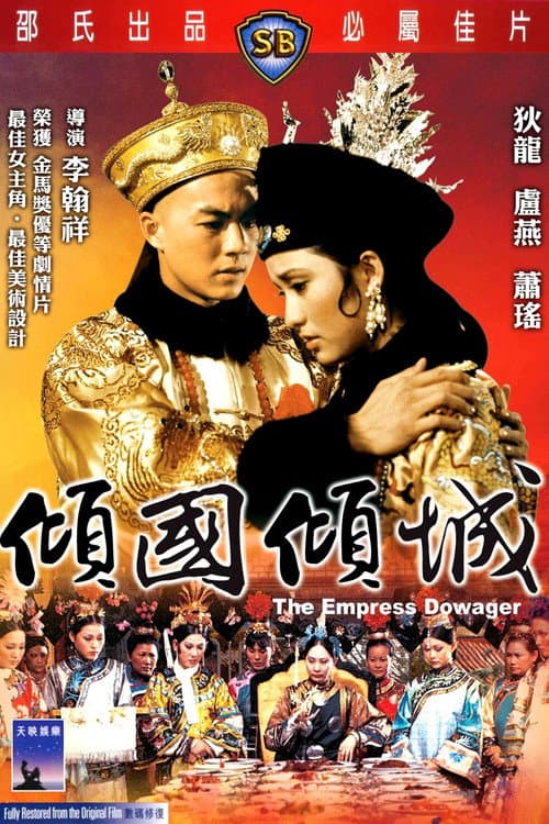 傾國傾城 afişi