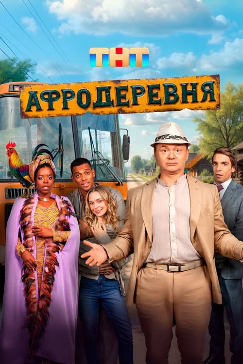Афродеревня afişi