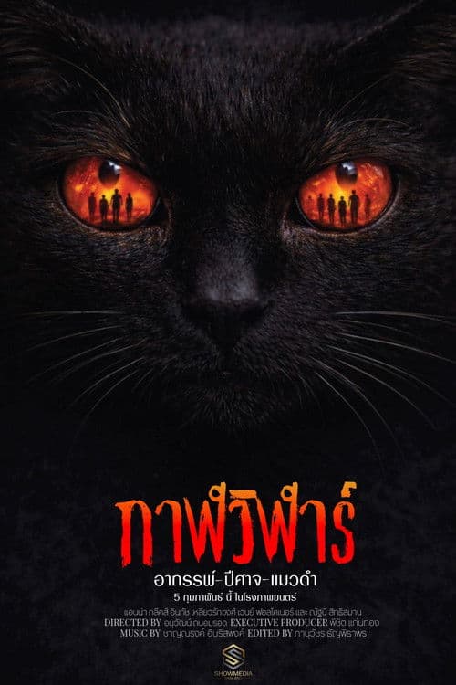 กาฬวิฬาร์ อาถรรพ์ปีศาจแมวดำ afişi