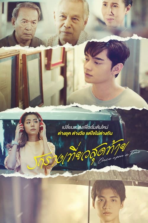 รถรางเที่ยวสุดท้าย afişi