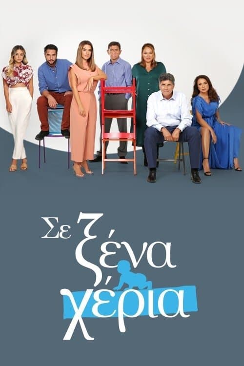Σε Ξένα Χέρια afişi