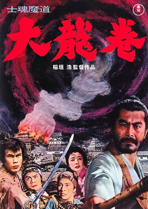士魂魔道 大龍巻 afişi
