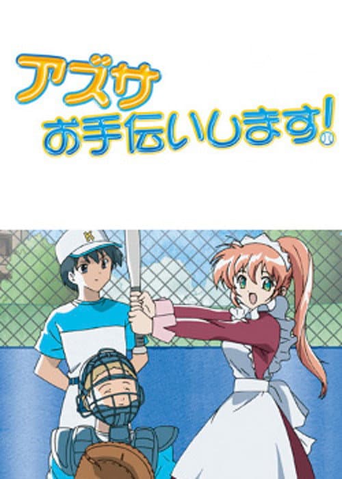 アズサ、お手伝いします！ afişi