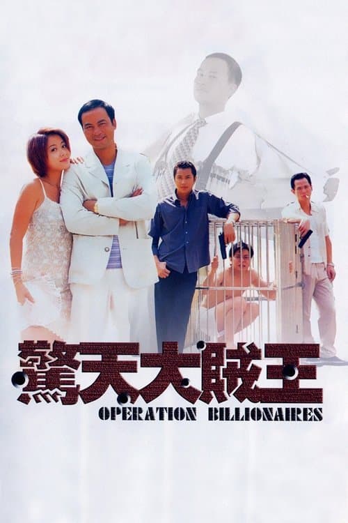 驚天大賊王 afişi
