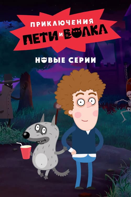 Приключения Пети и Волка afişi