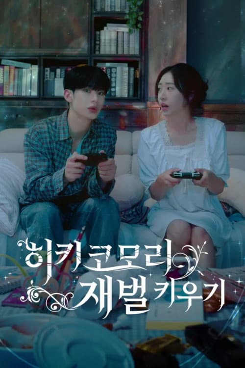 히키코모리 재벌 키우기 afişi