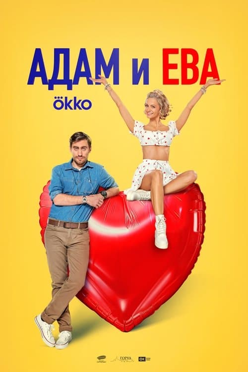 Адам и Ева afişi
